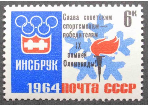 Марка 2985 Победа на олимпиаде. Эмблема ндп. MNH ★★. 1964 год.